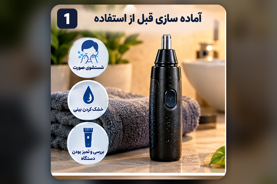 آماده سازی قبل از استفاده از موزن بینی و بررسی تمیزی دستگاه