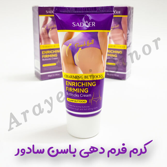 کرم فرم دهی باسن سادور
