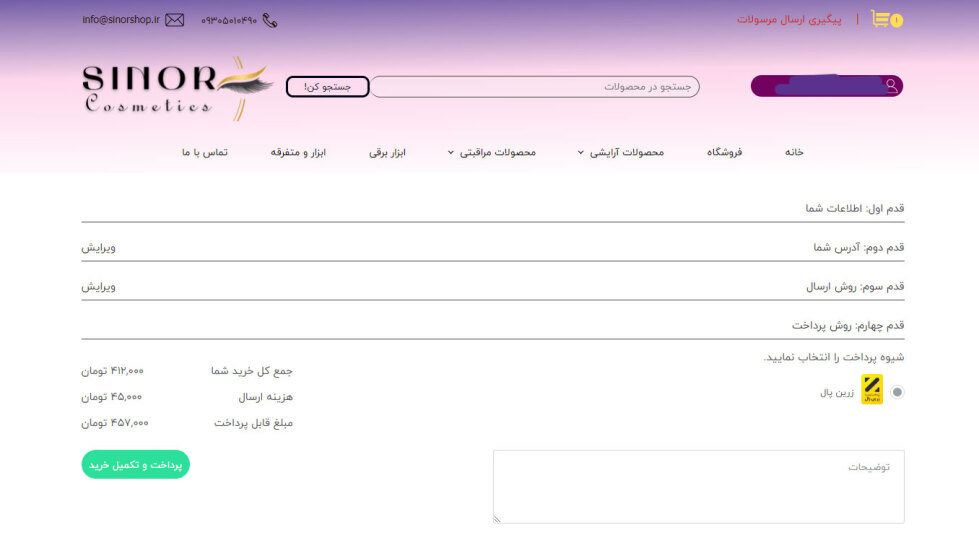 نحوه ثبت سفارش از سینور سبد خرید سینور