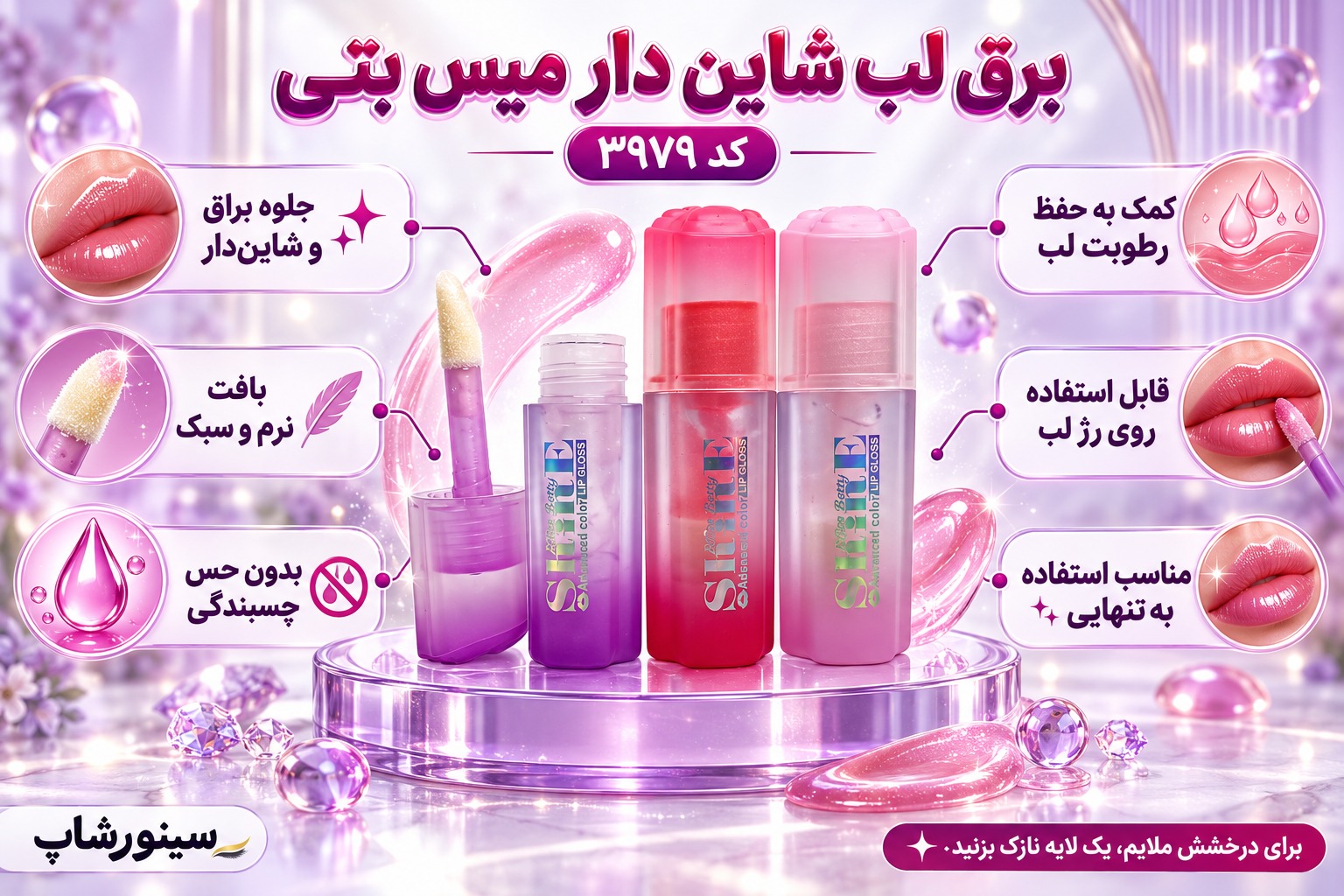 خرید برق لب ارزان شاین دار