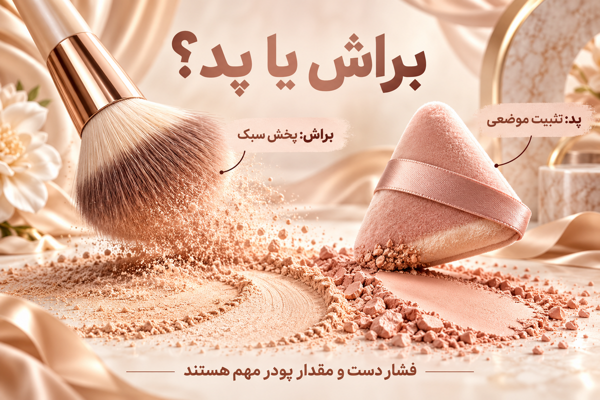 راهنمای استفاده از براش یا پد برای برداشتن پودر فیکس