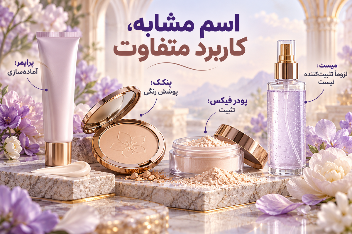 تفاوت پودر فیکس و پنکک