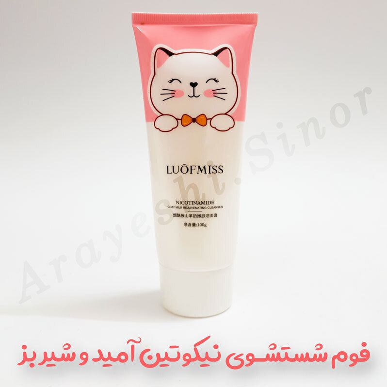  فوم شستشوی صورت نیکوتین آمید و شیر بز LUOFMISS 