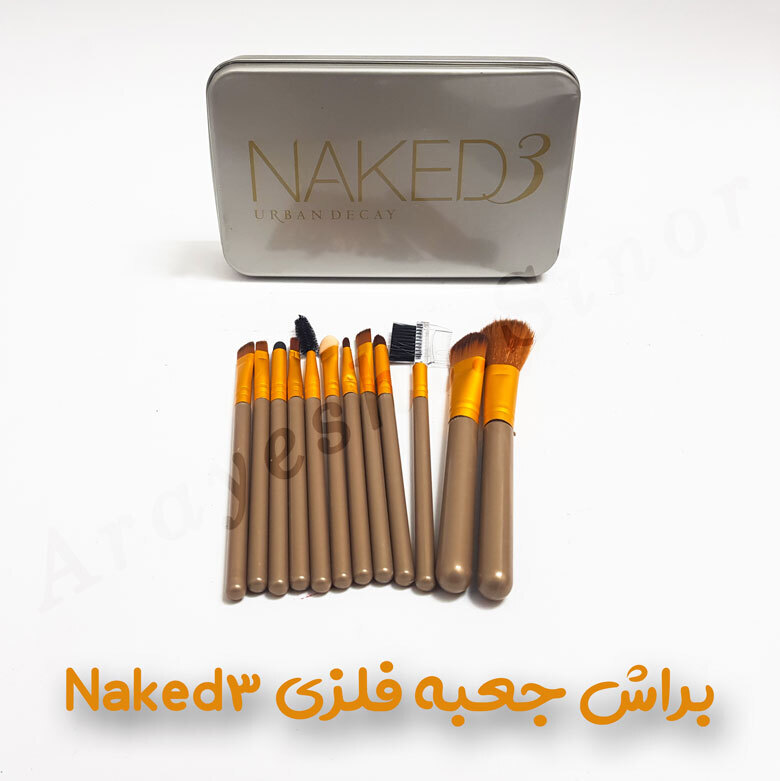  براش جعبه فلزی Naked3 