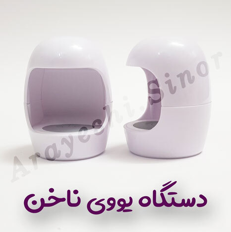 دستگاه یووی ناخن