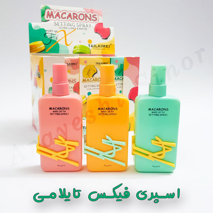 اسپری فیکس آرایش مدل ماکارون تایلامی