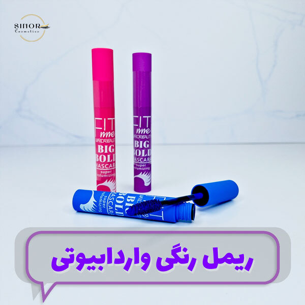 ریمل رنگی واردابیوتی - فروش عمده لوازم آرایشی