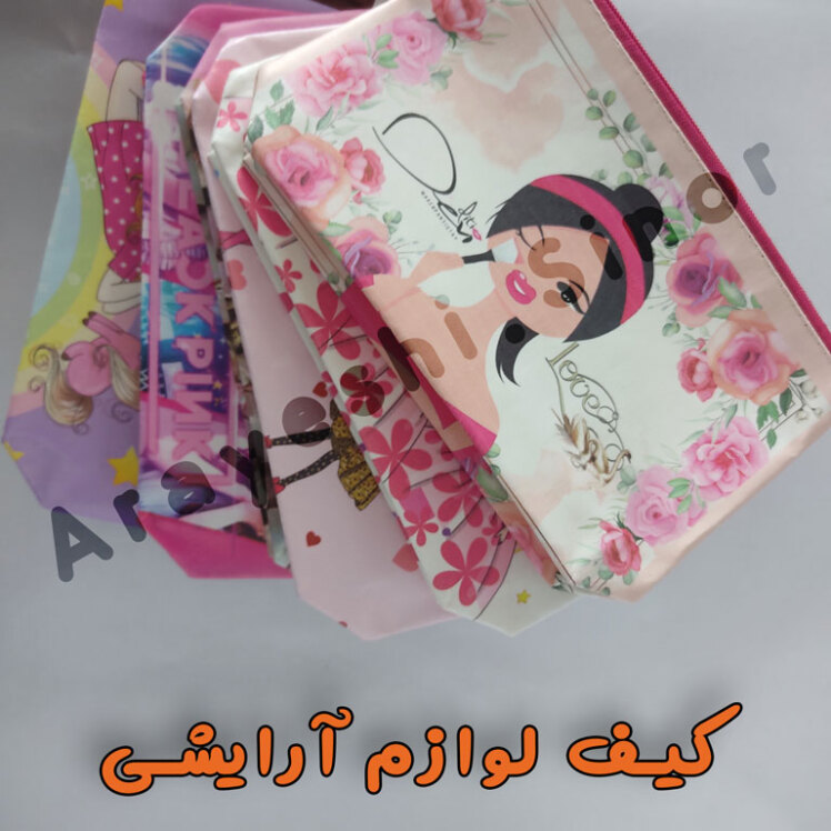 کیف فانتزی - کیف دخترانه آرایشی