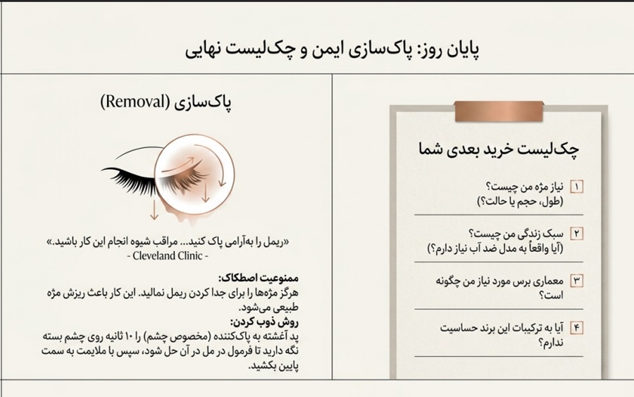 پاک کردن ریمل