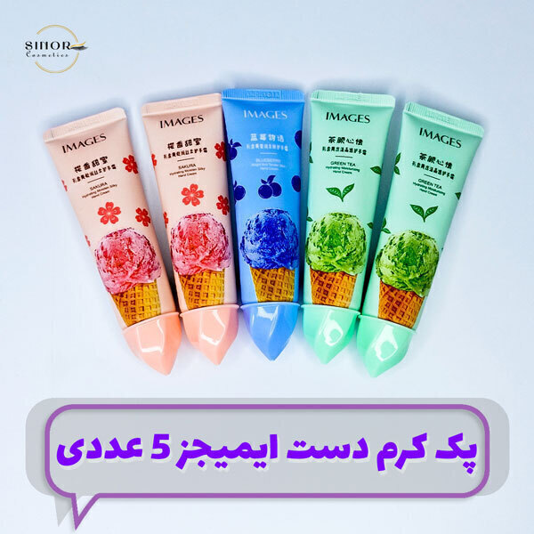 کرم 5 عددی ایمیجز - فروش عمده لوازم آرایش