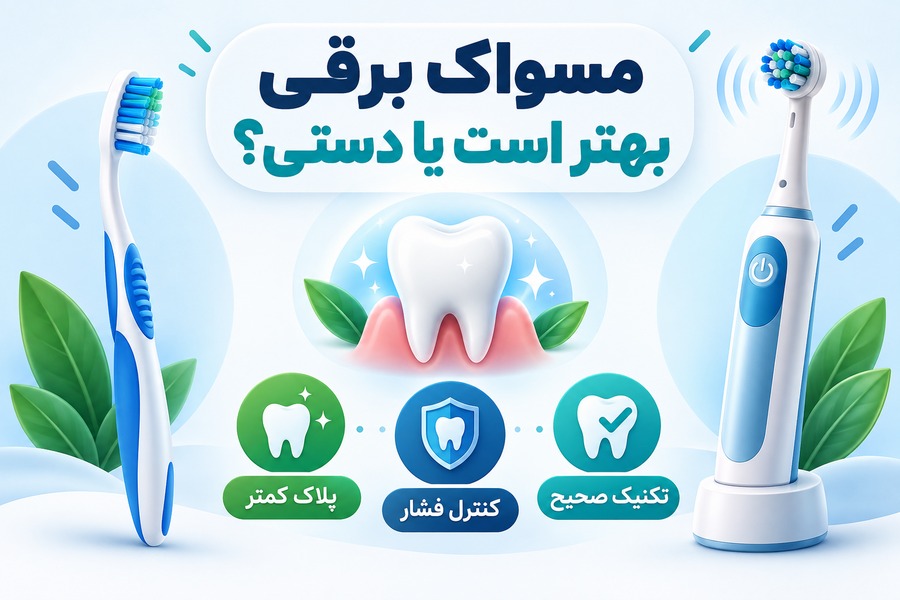 مقایسه مسواک برقی و دستی از نظر کاهش پلاک، کنترل فشار و تکنیک صحیح مسواکزدن