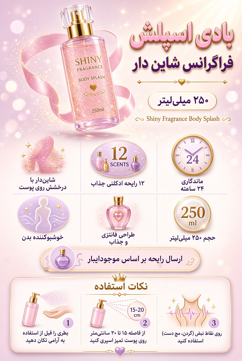 بادی اسپلش شاین دار فراگنس