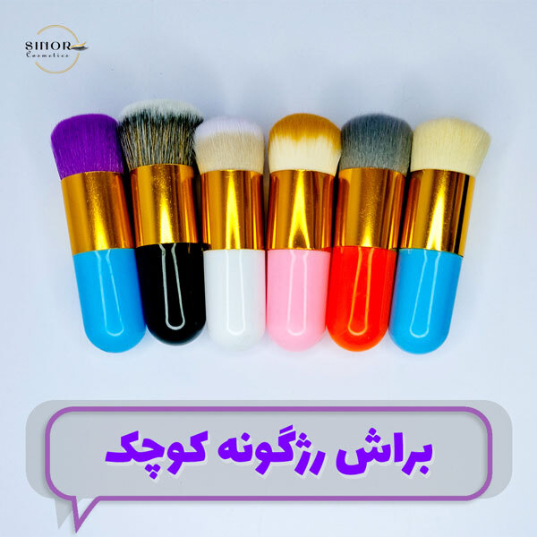 براش رژگونه کوچک