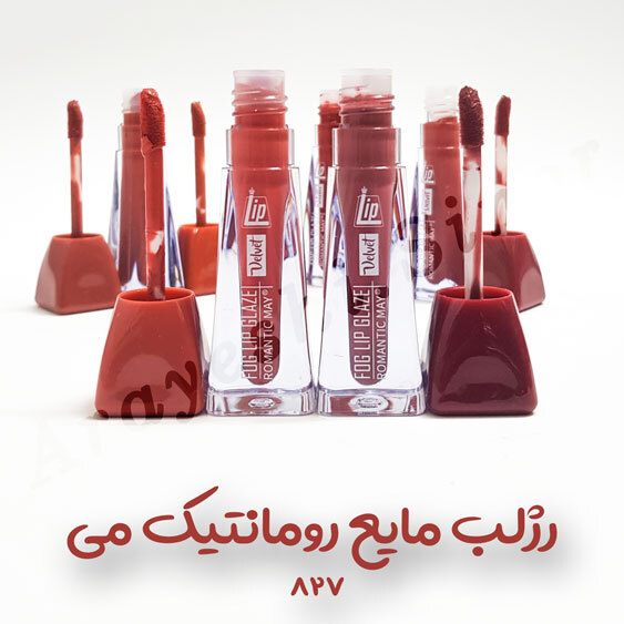 رژلب مایع رومانتیک می 827