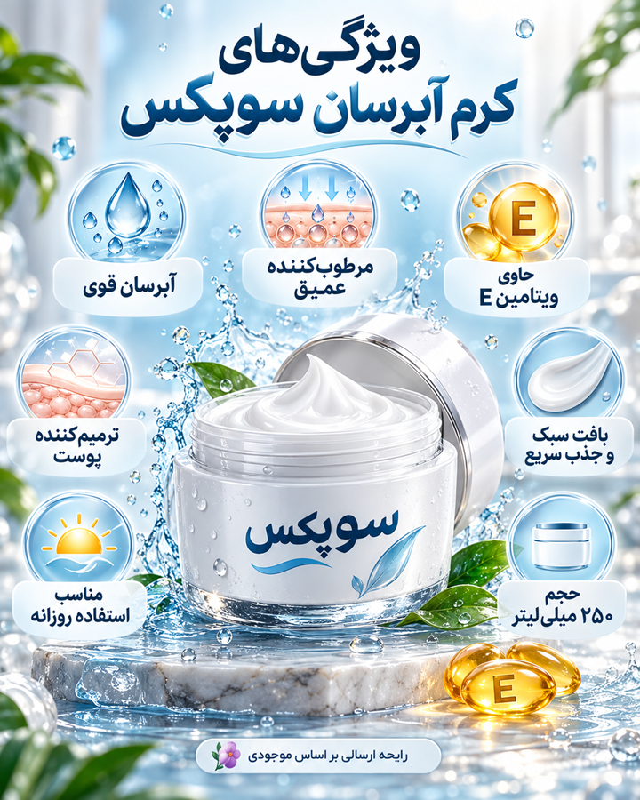 قیمت و خرید کرم سوپکس پمپی