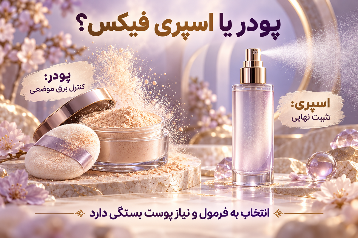تفاوت پودر فیکس و اسپری فیکس