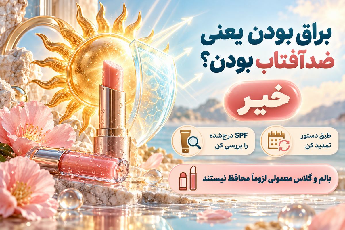 محاظفت لب در برابر آفتاب