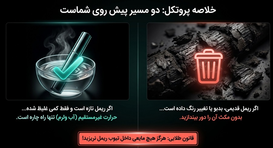 راه های احیای ریمل خشک شده
