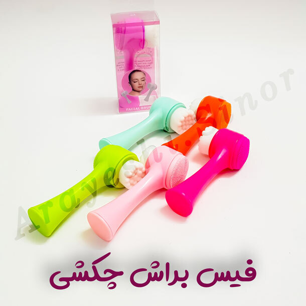  براش شستشوی صورت مدل چکشی 