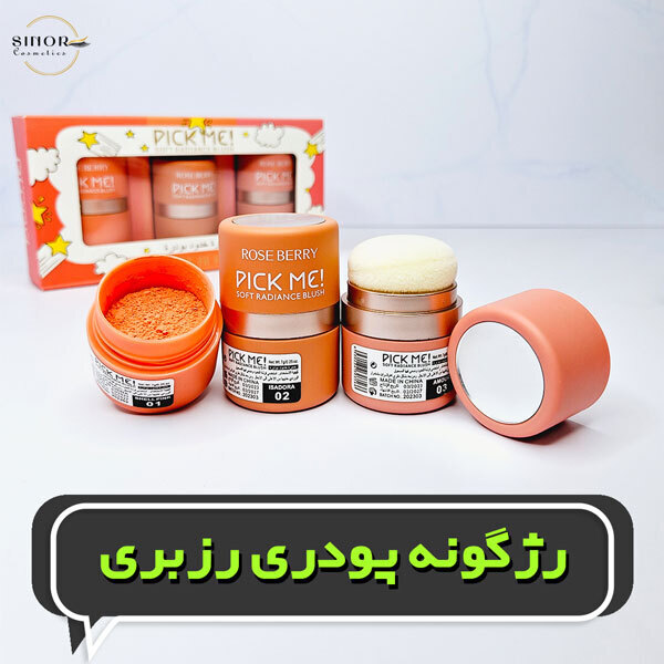  رژگونه پودری رزبری 