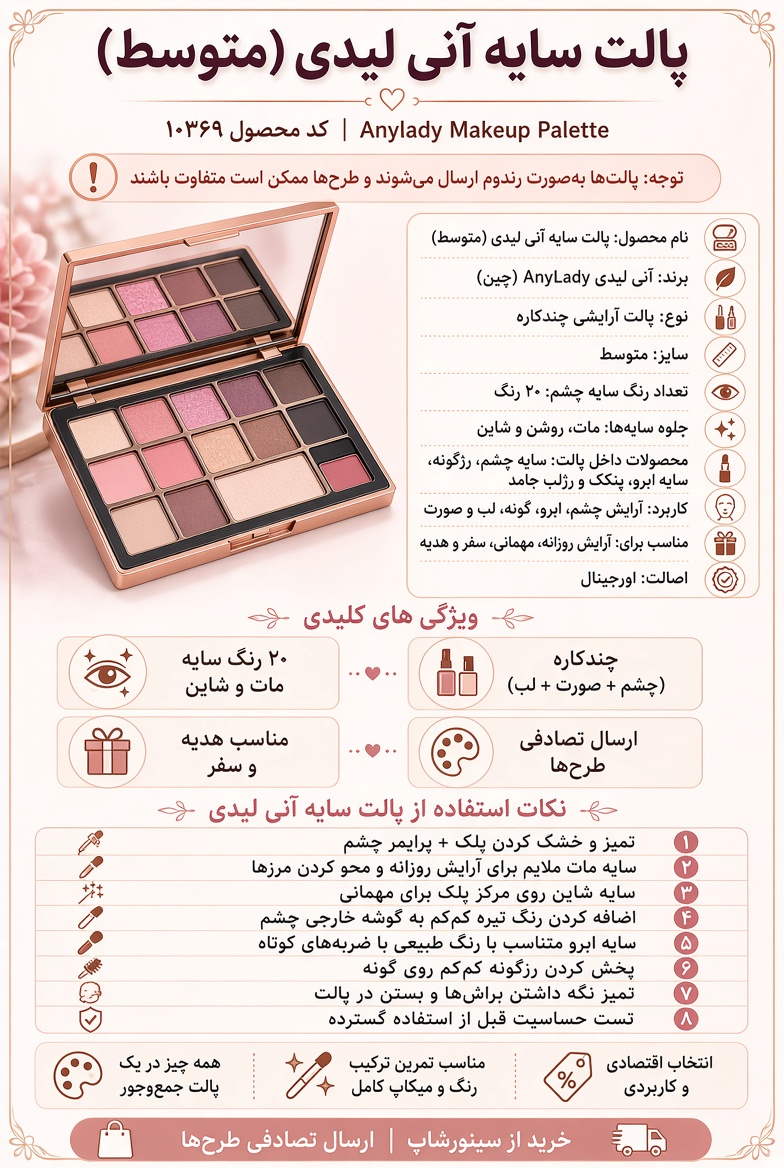 پالت سایه آنی لیدی