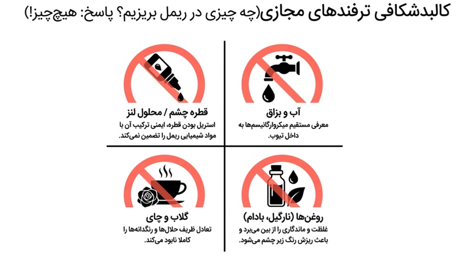 چه چیزی در ریمل خشک شده بریزیم