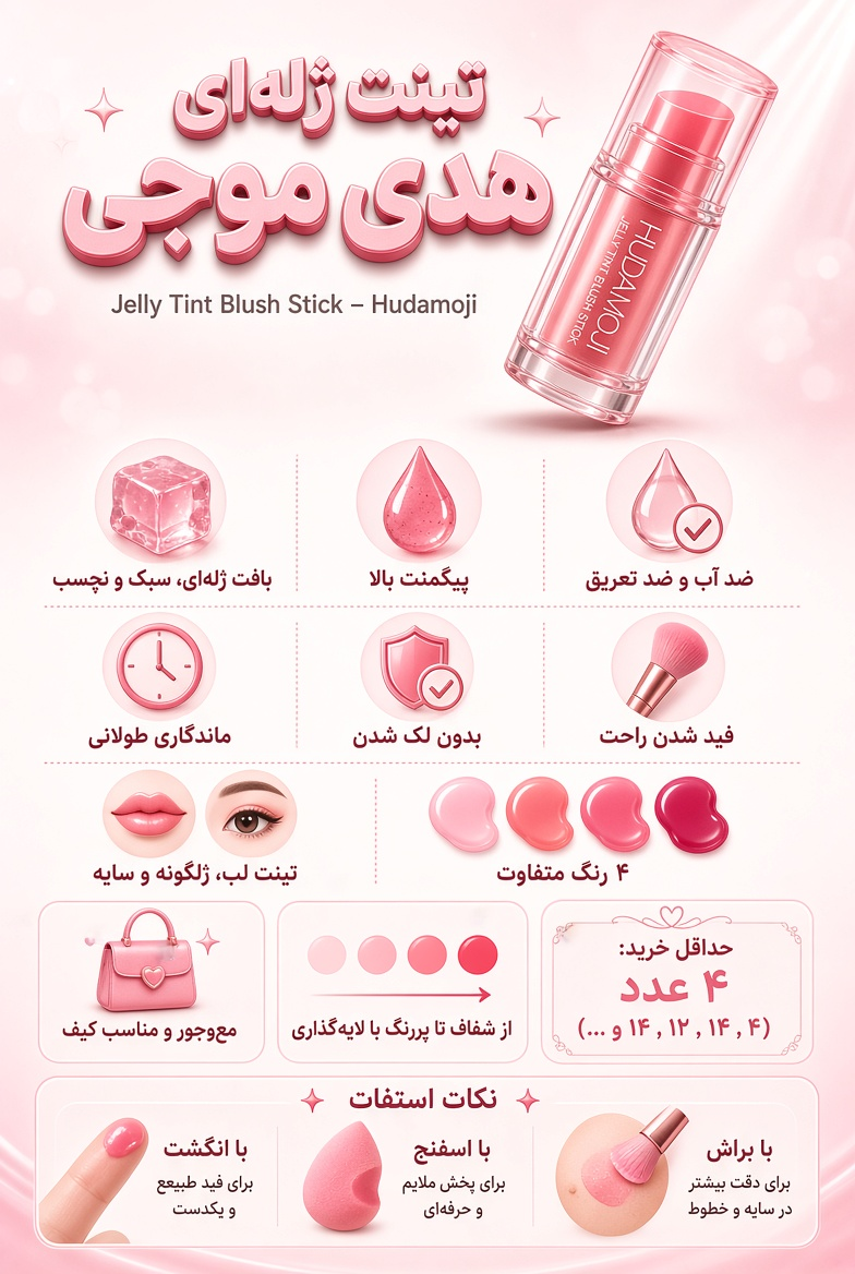 تینت لب هدی موجی