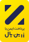 پرداخت امن زرین پال پرداخت امن زرین پال