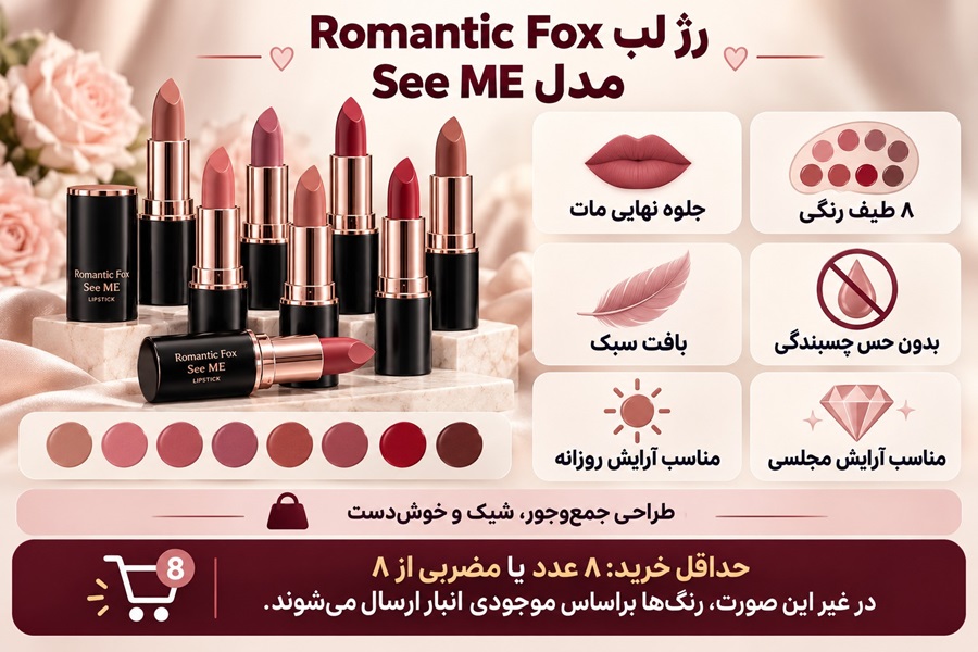 رژلب جامد رومانتیک فاکس