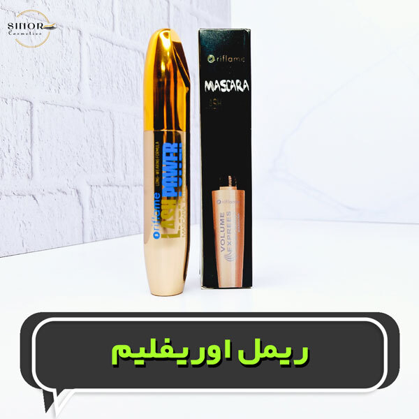 ریمل اوریفلیم - پخش عمده لوازم آرایش