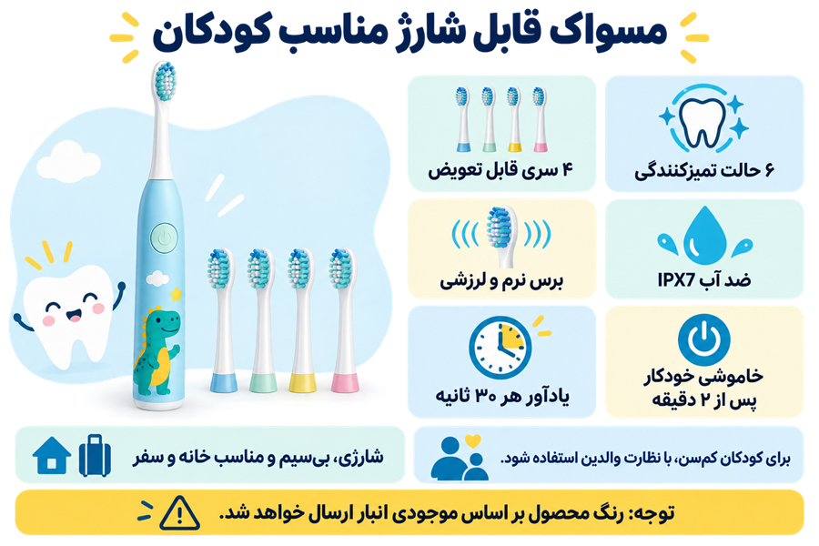 مسواک برقی کودک