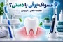 مسواک برقی بهتر است یا دستی؟ مقایسه علمی برای یک انتخاب درست
