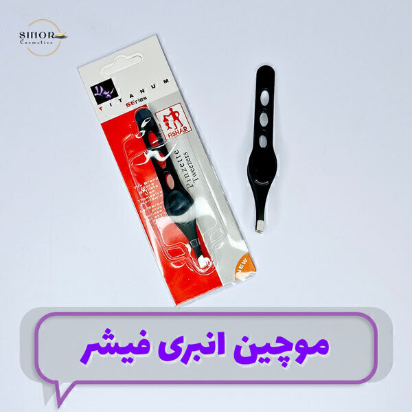  موچین فیشر - فروش عمده آرایشی 