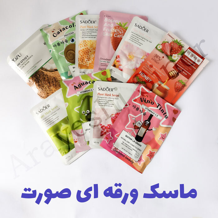 ماسک ورقه ای صورت - پخش عمده لوازم آرایشی