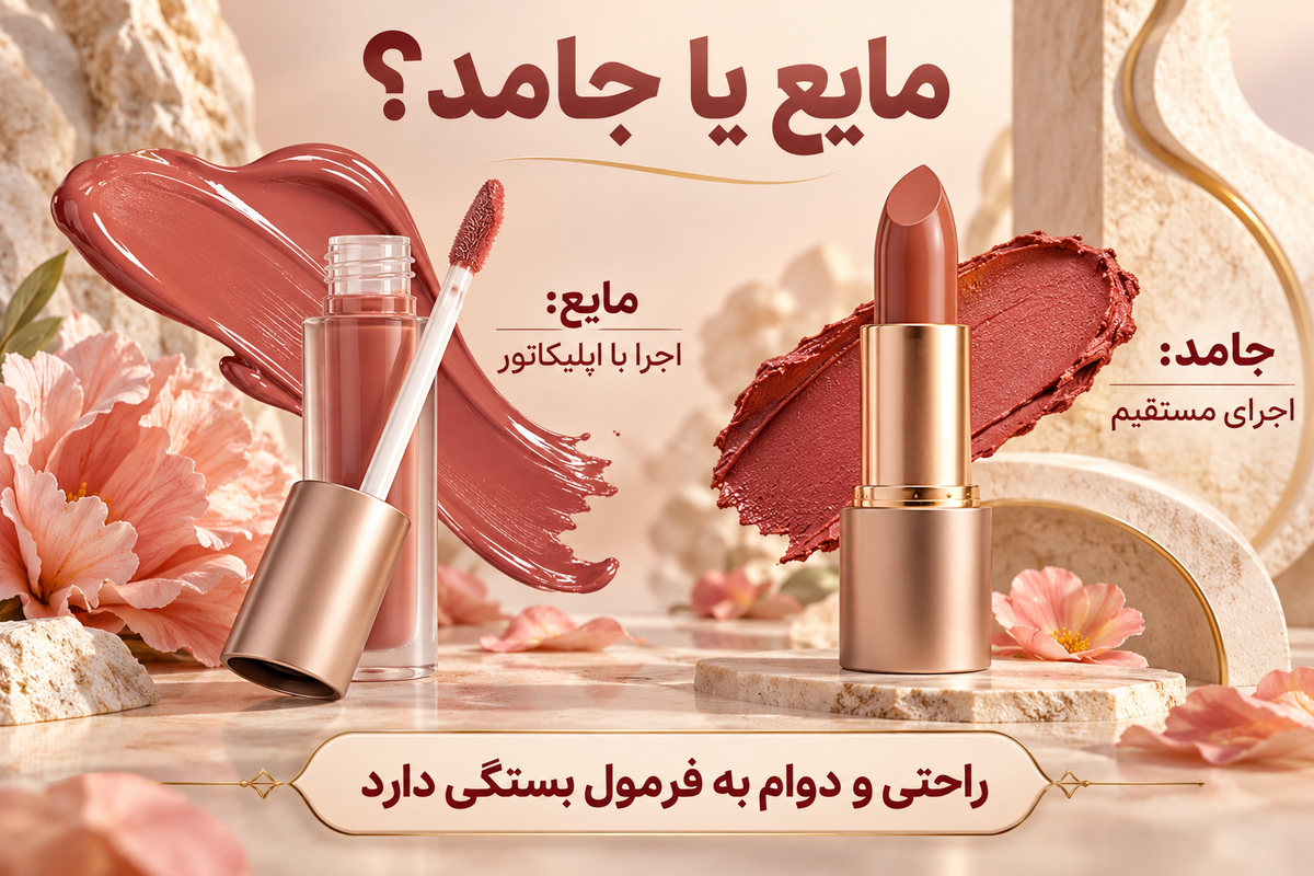 مقایسه رژ جامد و مایع