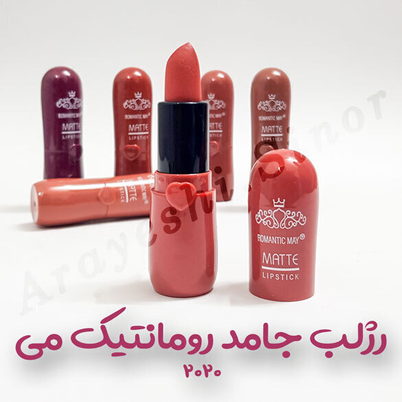 رژلب جامد رومانتیک می 2020