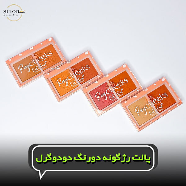  پالت رژگونه دورنگ دودوگرل 