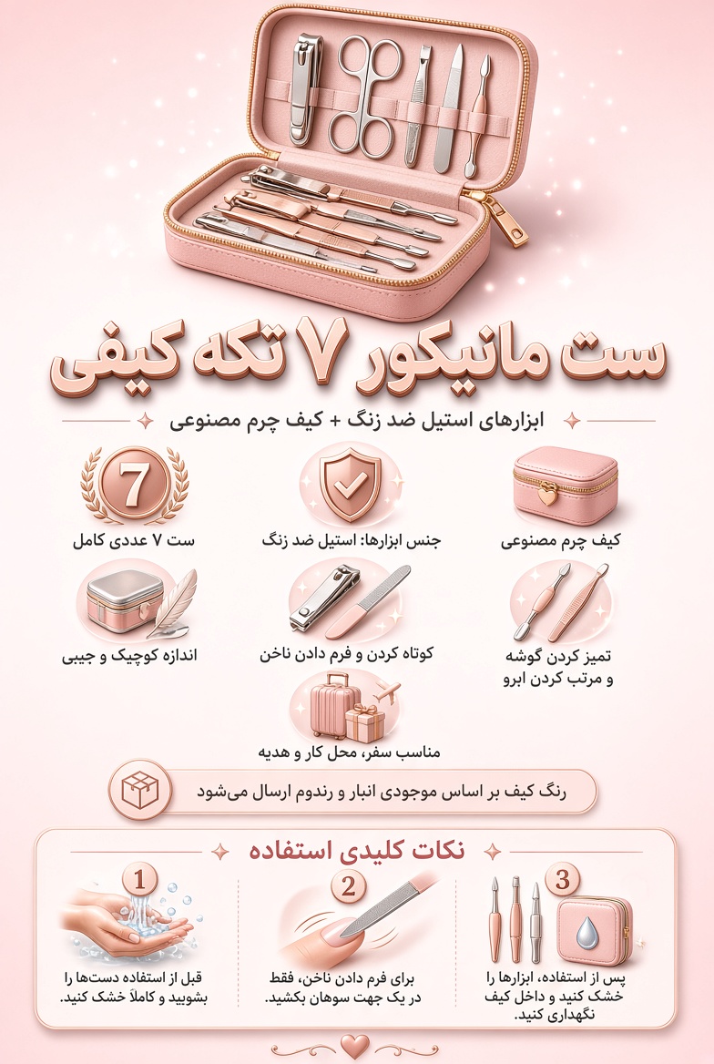 ست مانیکور 7 تیکه