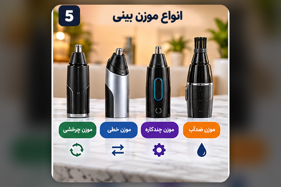 1. انواع موزن بینی و مقایسه مدل های مختلف موزن گوش و بینی