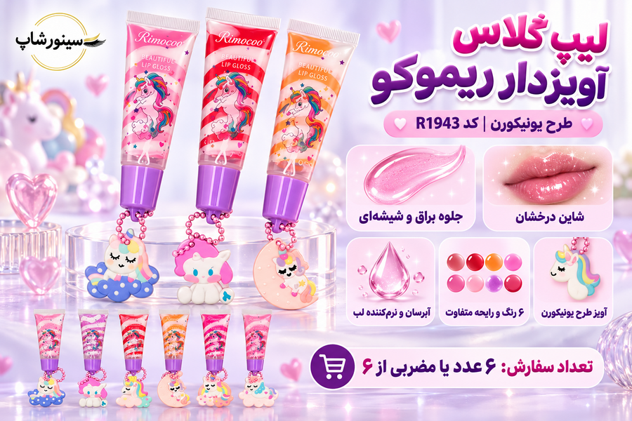 خرید لیپ گلاس فانتزی