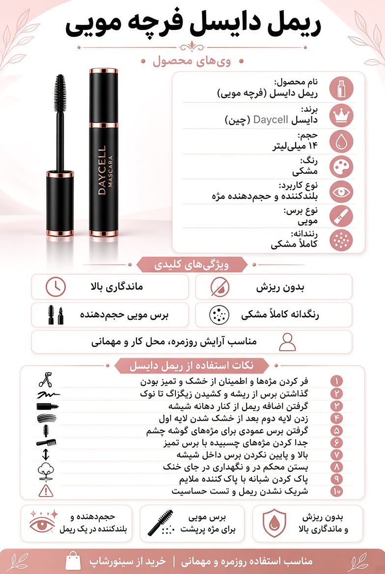 ریمل فرچه مویی دایسل